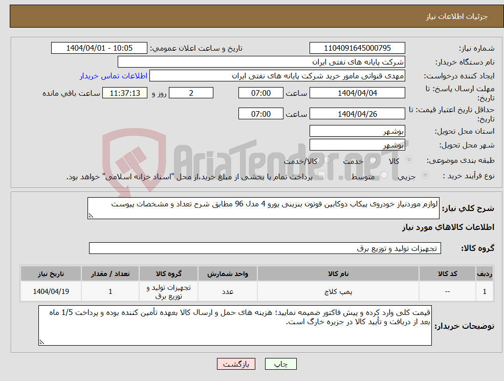 تصویر کوچک آگهی نیاز انتخاب تامین کننده-لوازم موردنیاز خودروی پیکاب دوکابین فوتون بنزینی یورو 4 مدل 96 مطابق شرح تعداد و مشخصات پیوست 