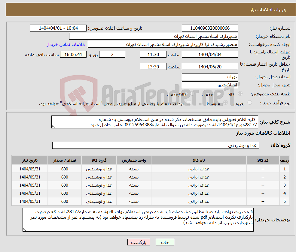 تصویر کوچک آگهی نیاز انتخاب تامین کننده- کلیه اقلام تحویلی بایدمطابق مشخصات ذکر شده در متن استعلام پیوستی به شماره 28177مورخ1404/4/1باشددرصورت داشتن سوال باشماره09125964388 تماس حاصل شود
