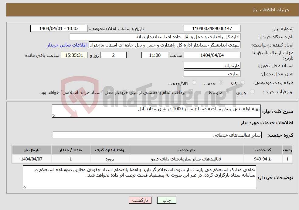 تصویر کوچک آگهی نیاز انتخاب تامین کننده-تهیه لوله بتنی پیش ساخته مسلح سایز 1000 در شهرستان بابل