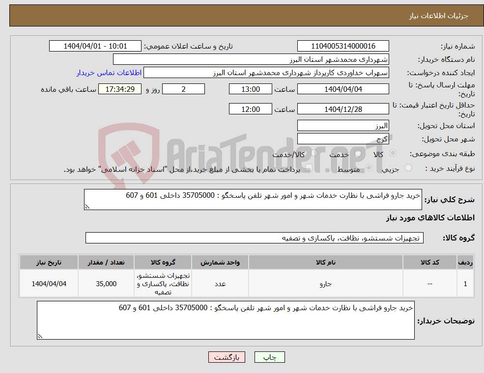 تصویر کوچک آگهی نیاز انتخاب تامین کننده-خرید جارو فراشی با نظارت خدمات شهر و امور شهر تلفن پاسخگو : 35705000 داخلی 601 و 607