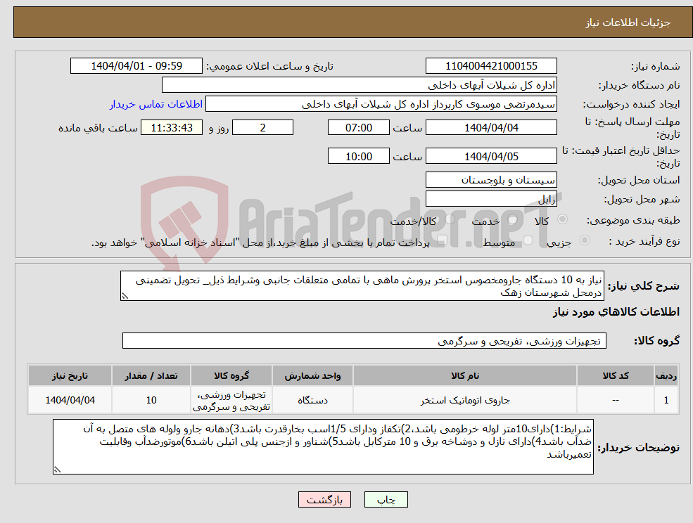 تصویر کوچک آگهی نیاز انتخاب تامین کننده-نیاز به 10 دستگاه جارومخصوس استخر پرورش ماهی با تمامی متعلقات جانبی وشرایط ذیل_ تحویل تضمینی درمحل شهرستان زهک