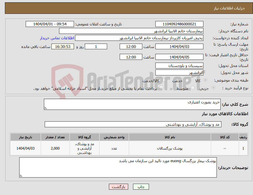 تصویر کوچک آگهی نیاز انتخاب تامین کننده-خرید بصورت اعتباری 