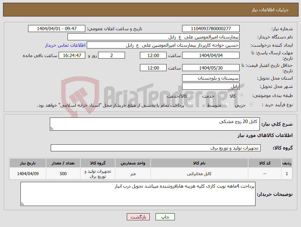 تصویر کوچک آگهی نیاز انتخاب تامین کننده- کابل 20 زوج مشکی 