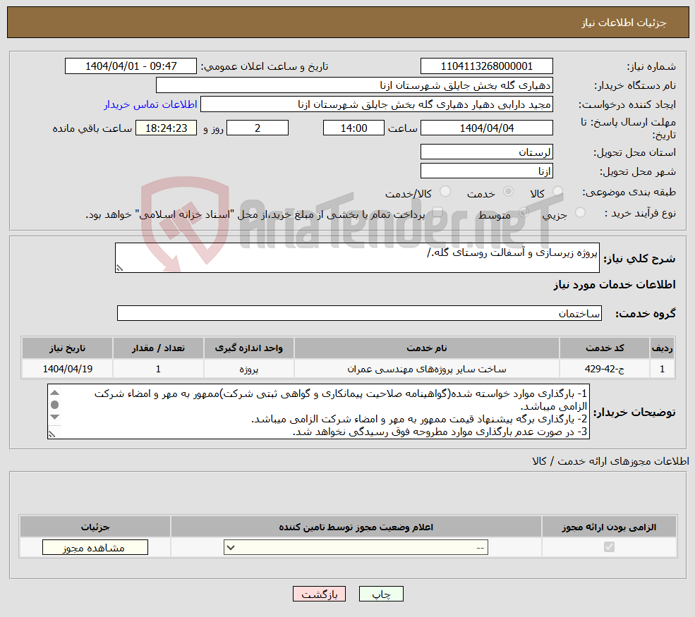تصویر کوچک آگهی نیاز انتخاب تامین کننده-پروژه زیرسازی و آسفالت روستای گله./