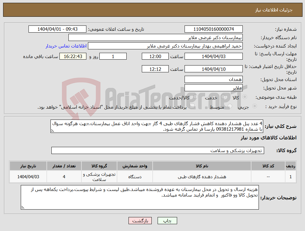 تصویر کوچک آگهی نیاز انتخاب تامین کننده-4 عدد پنل هشدار دهنده کاهش فشار گازهای طبی 4 گاز جهت واحد اتاق عمل بیمارستان.جهت هرگونه سوال با شماره 09381217981 پارسا فر تماس گرفته شود.