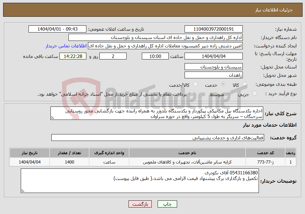 تصویر کوچک آگهی نیاز انتخاب تامین کننده-اجاره یکدستگاه بیل مکانیکی پیکوردار و یکدستگاه بلدوزر به همراه راننده جهت بازگشایی محور روستایی سرجنگان – سریگر به طول 5 کیلومتر، واقع در حوزه سراوان
