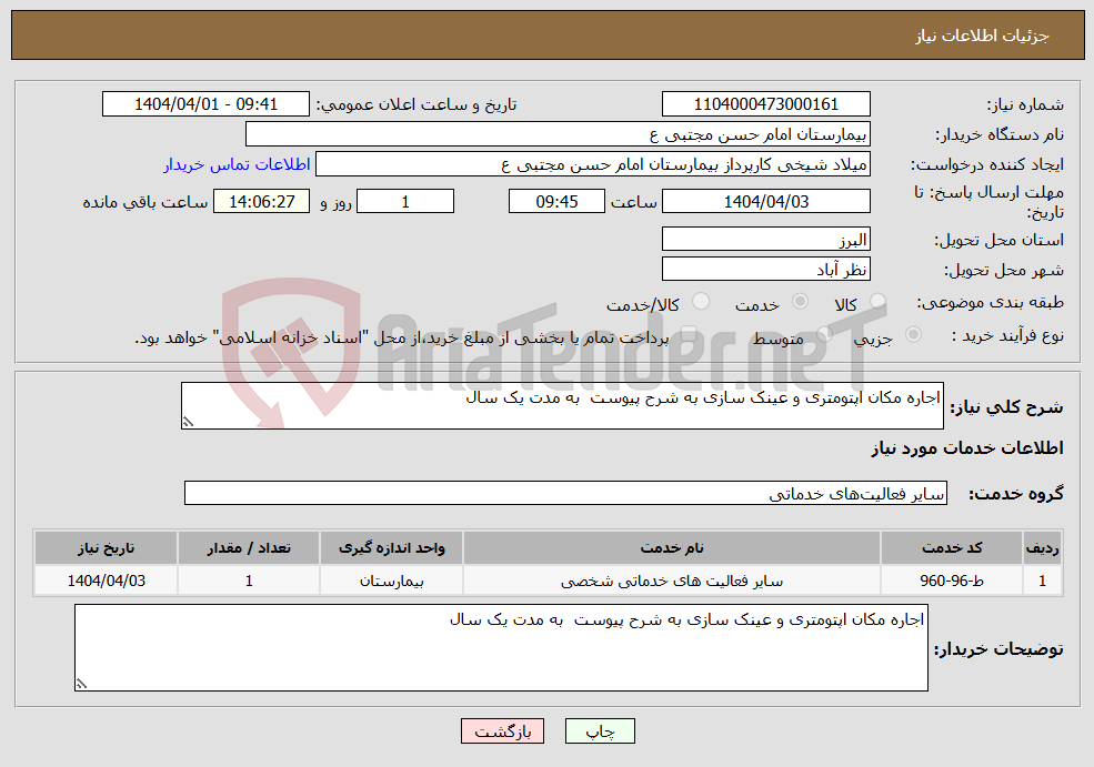 تصویر کوچک آگهی نیاز انتخاب تامین کننده-اجاره مکان اپتومتری و عینک سازی به شرح پیوست به مدت یک سال