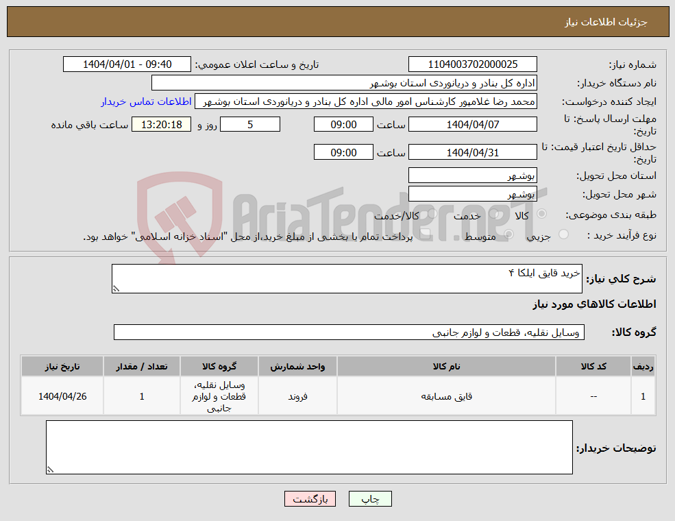 تصویر کوچک آگهی نیاز انتخاب تامین کننده-خرید قایق ایلکا ۴