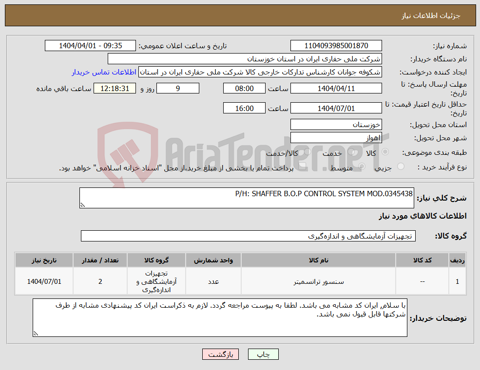تصویر کوچک آگهی نیاز انتخاب تامین کننده-P/H: SHAFFER B.O.P CONTROL SYSTEM MOD.0345438