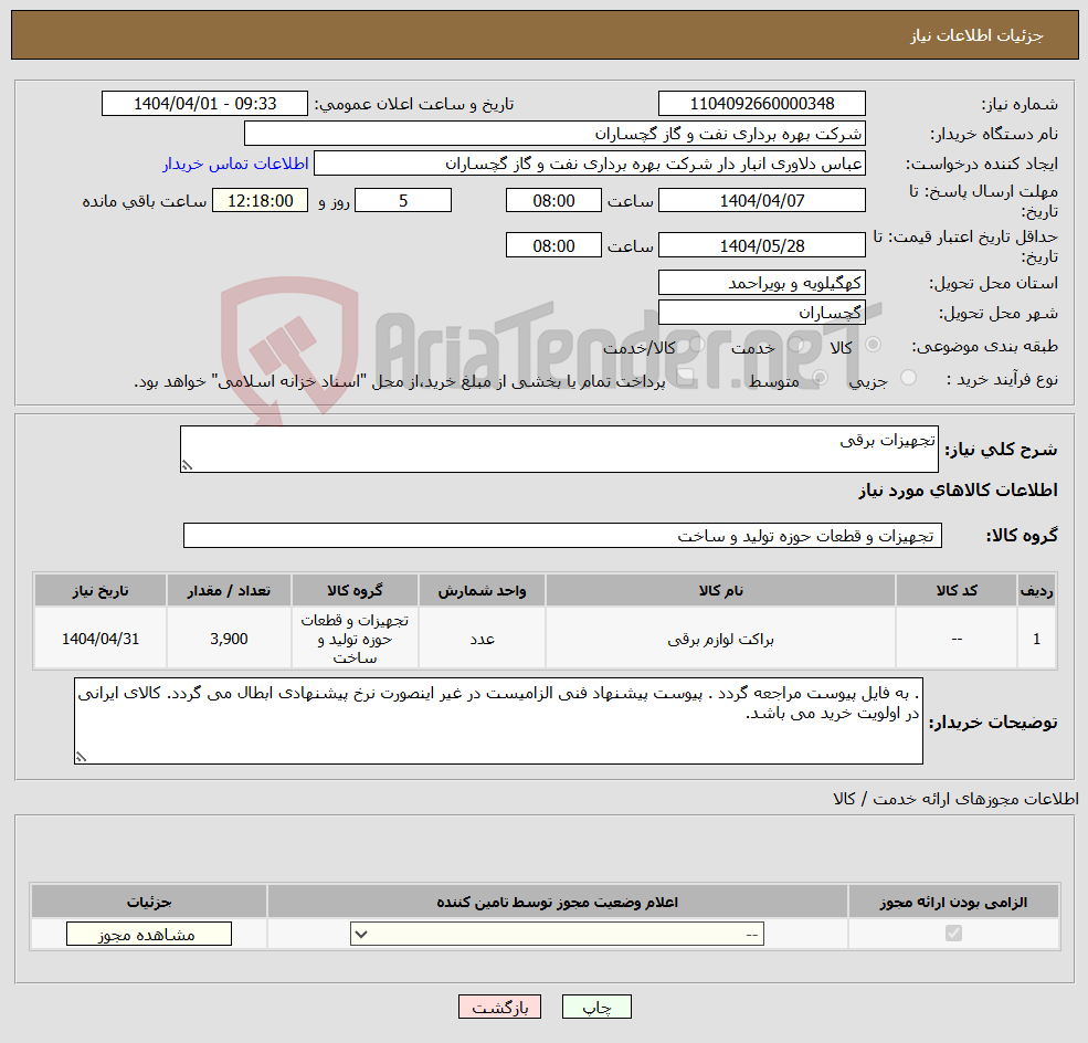 تصویر کوچک آگهی نیاز انتخاب تامین کننده-تجهیزات برقی