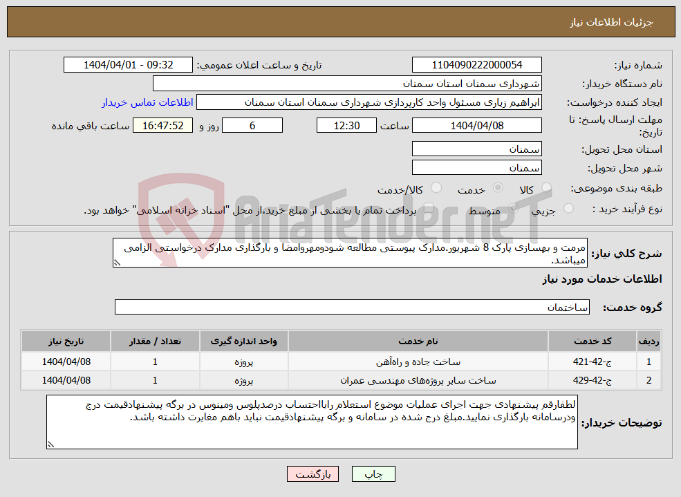 تصویر کوچک آگهی نیاز انتخاب تامین کننده-مرمت و بهسازی پارک 8 شهریور.مدارک پیوستی مطالعه شودومهروامضا و بارگذاری مدارک درخواستی الزامی میباشد.