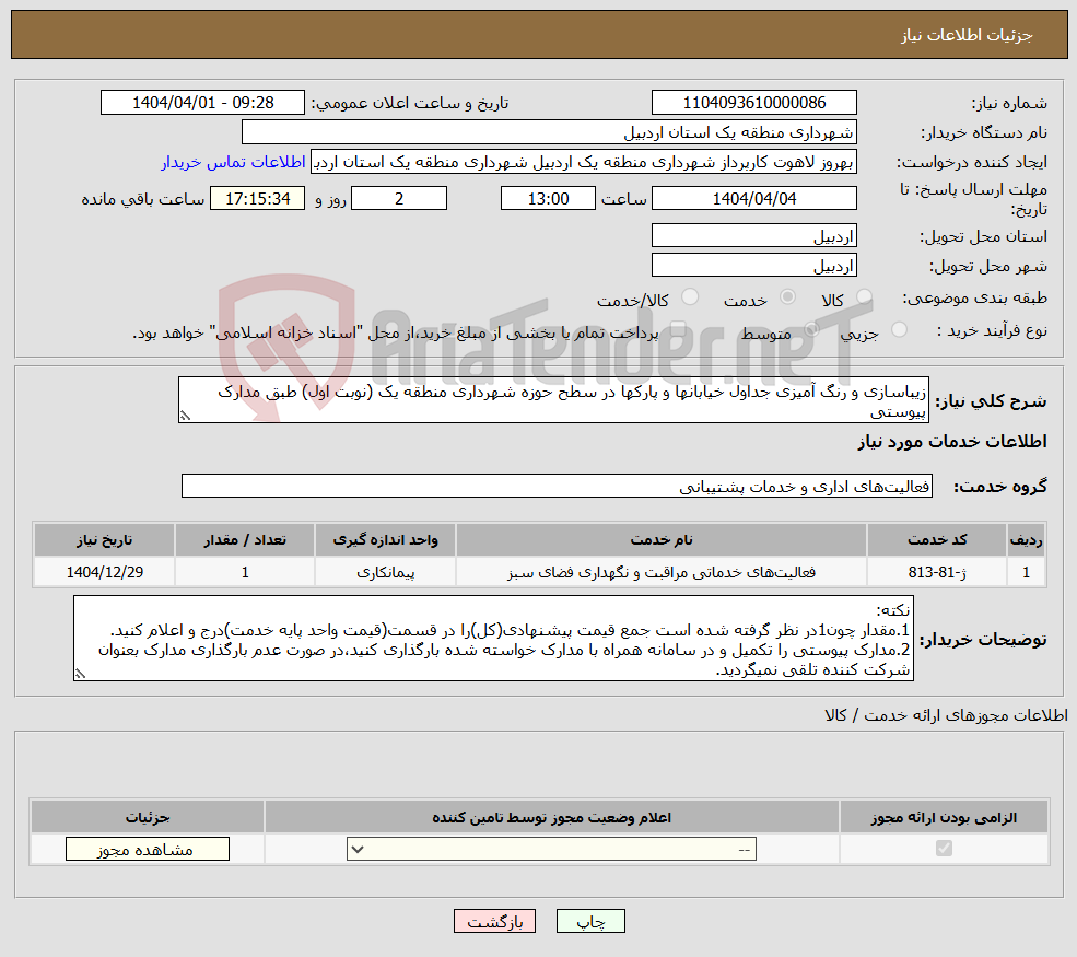 تصویر کوچک آگهی نیاز انتخاب تامین کننده-زیباسازی و رنگ آمیزی جداول خیابانها و پارکها در سطح حوزه شهرداری منطقه یک (نوبت اول) طبق مدارک پیوستی