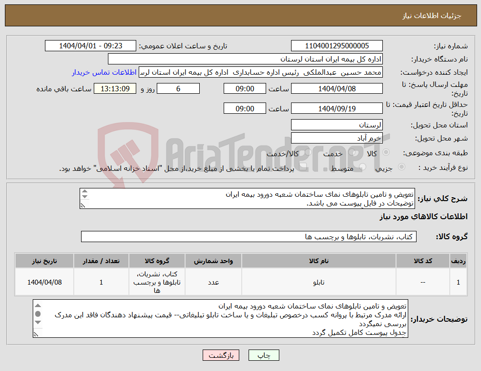 تصویر کوچک آگهی نیاز انتخاب تامین کننده-تعویض و تامین تابلوهای نمای ساختمان شعبه دورود بیمه ایران توضیحات در فایل پیوست می باشد. جهت هماهنگی آقای تقوی 06631066977و 06633433115