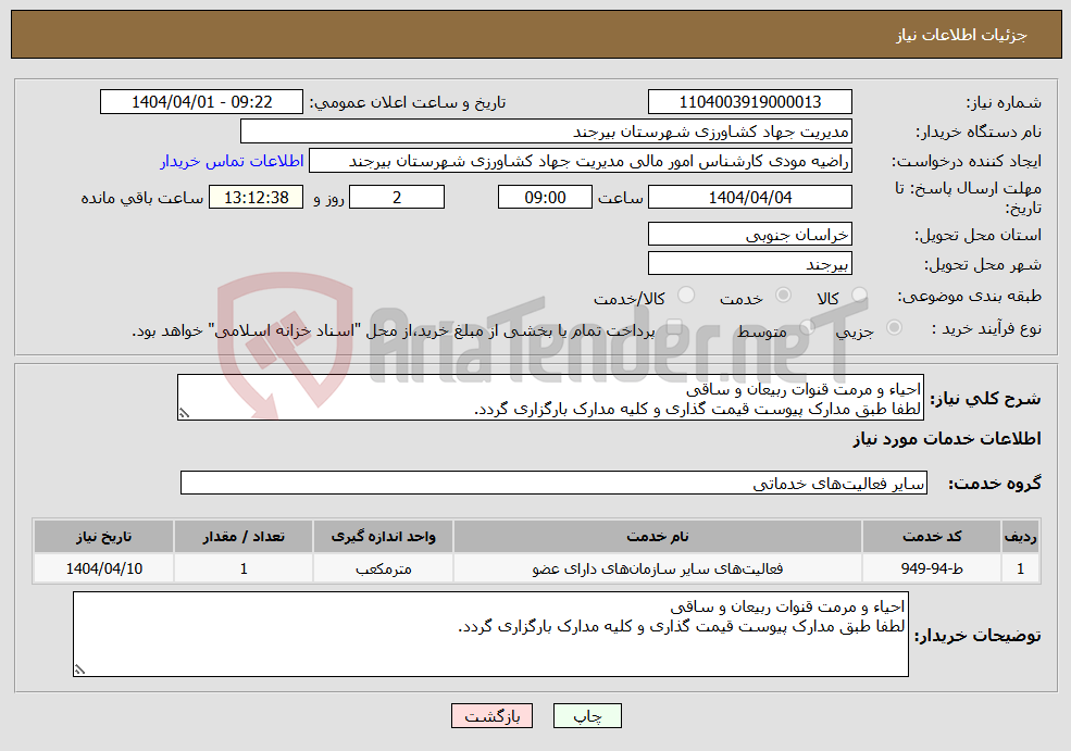 تصویر کوچک آگهی نیاز انتخاب تامین کننده-احیاء و مرمت قنوات ربیعان و ساقی لطفا طبق مدارک پیوست قیمت گذاری و کلیه مدارک بارگزاری گردد.