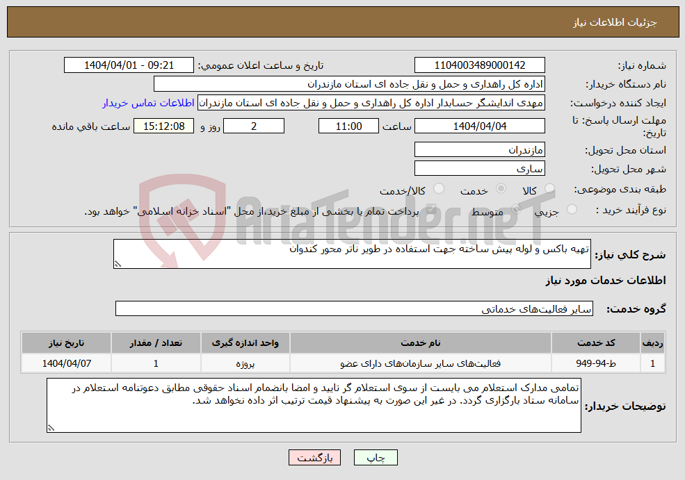 تصویر کوچک آگهی نیاز انتخاب تامین کننده-تهیه باکس و لوله پیش ساخته جهت استفاده در طویر ناتر محور کندوان