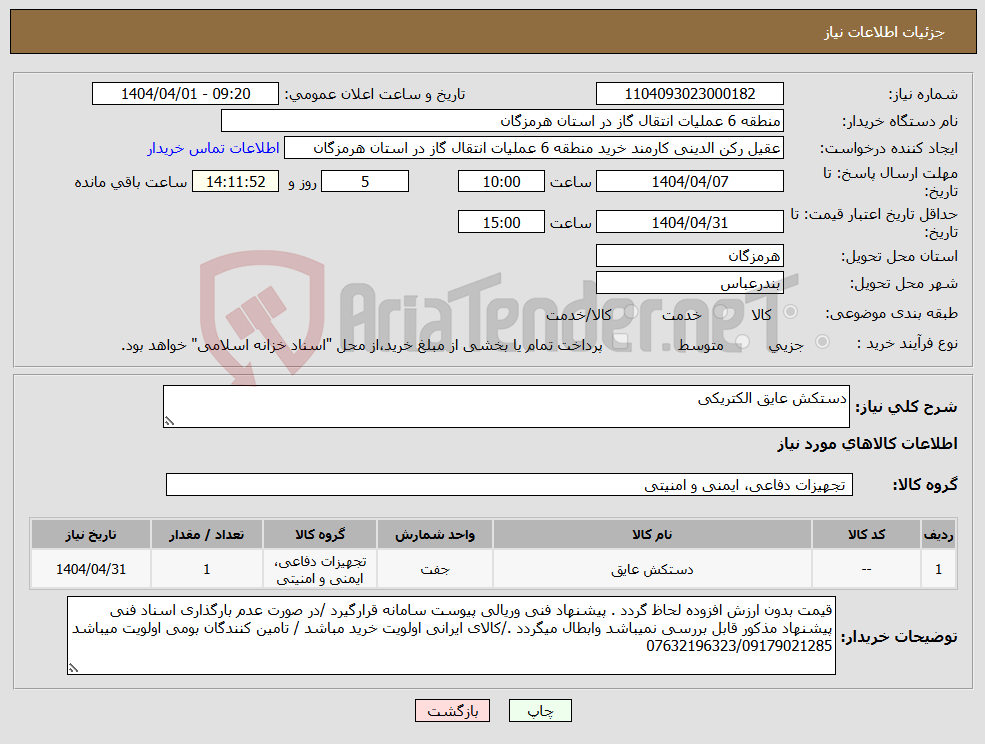 تصویر کوچک آگهی نیاز انتخاب تامین کننده-دستکش عایق الکتریکی 