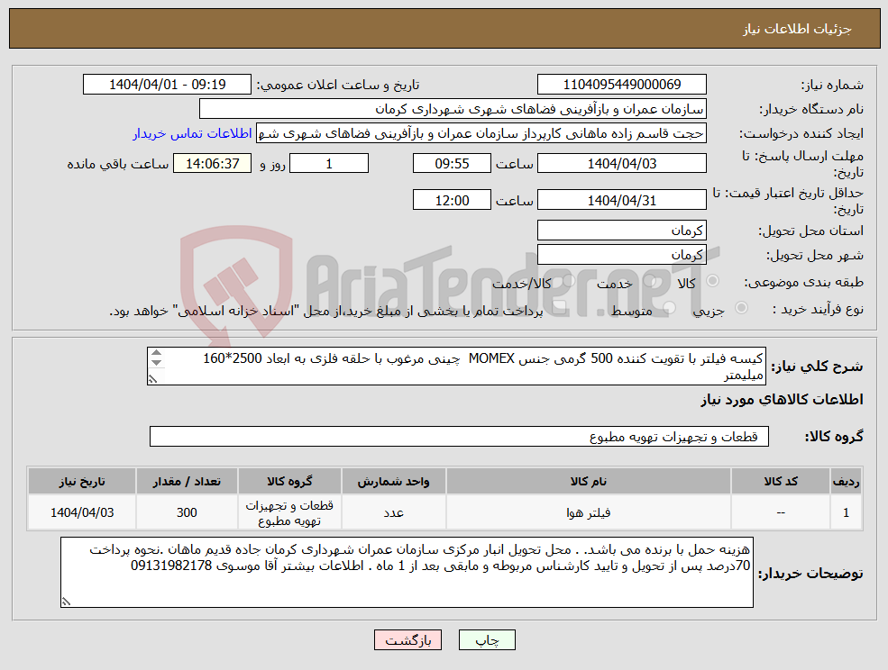 تصویر کوچک آگهی نیاز انتخاب تامین کننده-کیسه فیلتر با تقویت کننده 500 گرمی جنس MOMEX چینی مرغوب با حلقه فلزی به ابعاد 2500*160 میلیمتر 