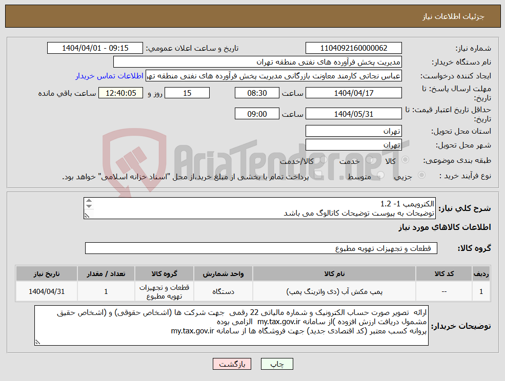 تصویر کوچک آگهی نیاز انتخاب تامین کننده-الکتروپمپ 1- 1.2 توضیحات به پیوست توضیحات کاتالوگ می باشد عینا طبق مدرجات فایل پیوست اقدام شود
