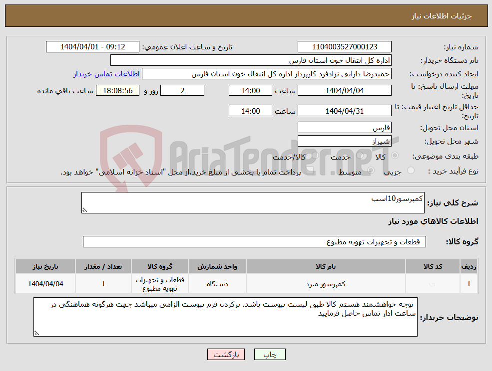 تصویر کوچک آگهی نیاز انتخاب تامین کننده-کمپرسور10اسب