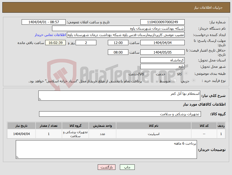 تصویر کوچک آگهی نیاز انتخاب تامین کننده-استعلام بها آتل کمر