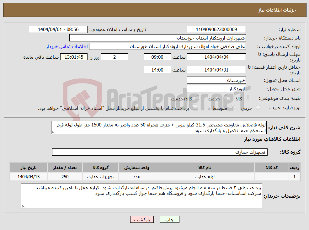 تصویر کوچک آگهی نیاز انتخاب تامین کننده-لوله فاضلابی مقاومت مشخص 31.5 کیلو نیوتن ۶ متری همراه 50 عدد واشر به مقدار 1500 متر طول لوله فرم استعلام حتما تکمیل و بارگذاری شود