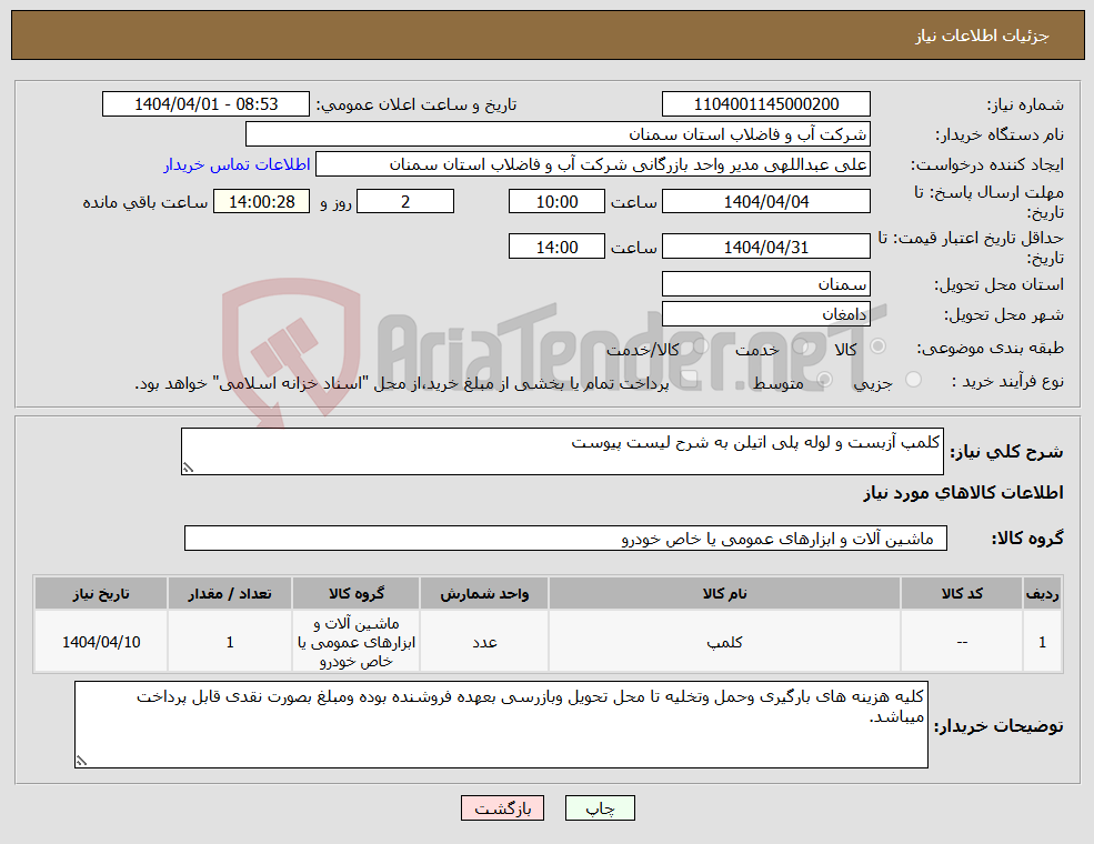 تصویر کوچک آگهی نیاز انتخاب تامین کننده-کلمپ آزبست و لوله پلی اتیلن به شرح لیست پیوست 