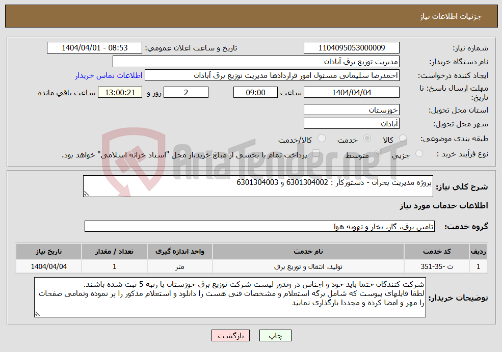 تصویر کوچک آگهی نیاز انتخاب تامین کننده-پروژه مدیریت بحران - دستورکار : 6301304002 و 6301304003