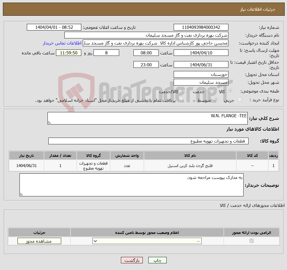 تصویر کوچک آگهی نیاز انتخاب تامین کننده-W.N. FLANGE -TEE