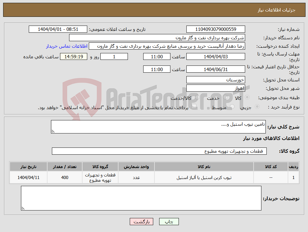 تصویر کوچک آگهی نیاز انتخاب تامین کننده-تامین تیوب استیل و....