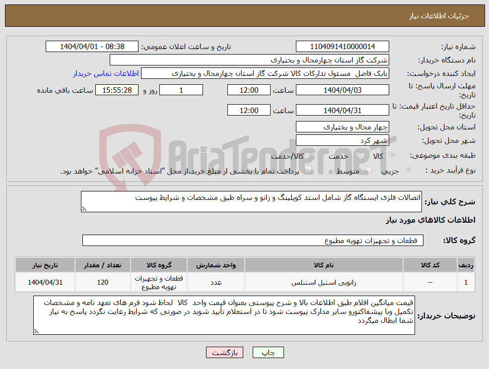 تصویر کوچک آگهی نیاز انتخاب تامین کننده-اتصالات فلزی ایستگاه گاز شامل استد کوپلینگ و زانو و سراه طبق مشخصات و شرایط پیوست