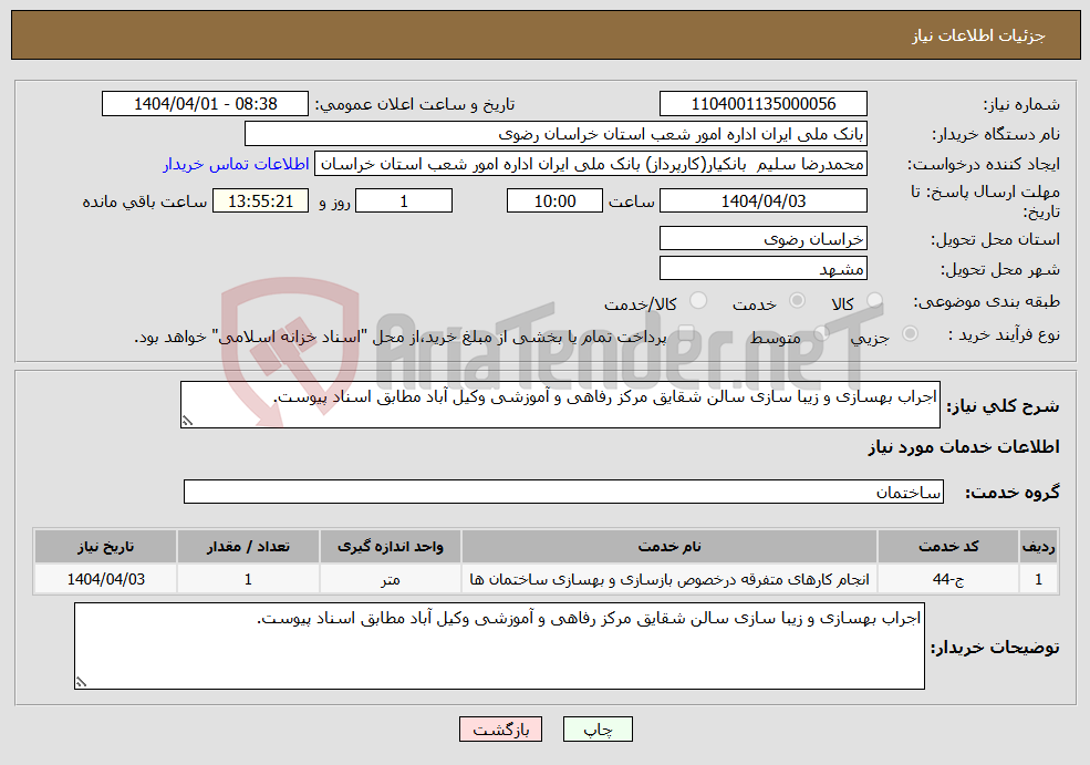تصویر کوچک آگهی نیاز انتخاب تامین کننده-اجراب بهسازی و زیبا سازی سالن شقایق مرکز رفاهی و آموزشی وکیل آباد مطابق اسناد پیوست.