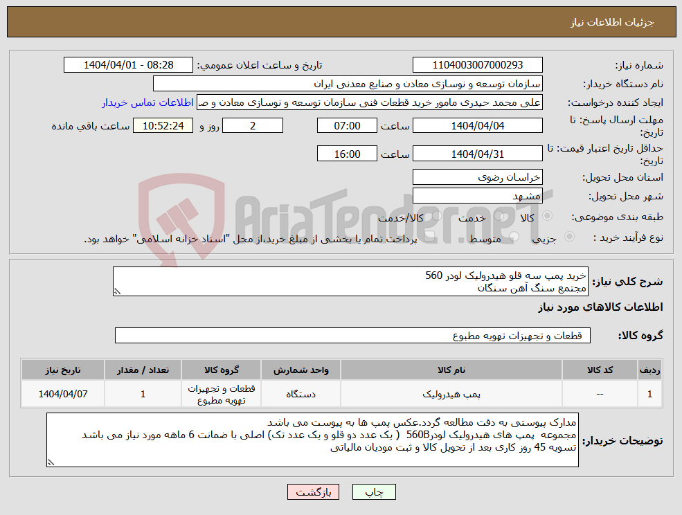 تصویر کوچک آگهی نیاز انتخاب تامین کننده-خرید پمپ سه قلو هیدرولیک لودر 560 مجتمع سنگ آهن سنگان