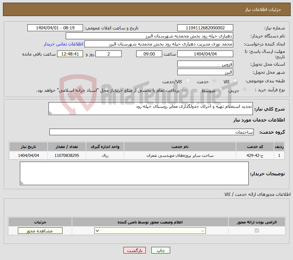تصویر کوچک آگهی نیاز انتخاب تامین کننده-تجدید استعلام تهیه و اجرای جدولگذاری معابر روستای حیله رود
