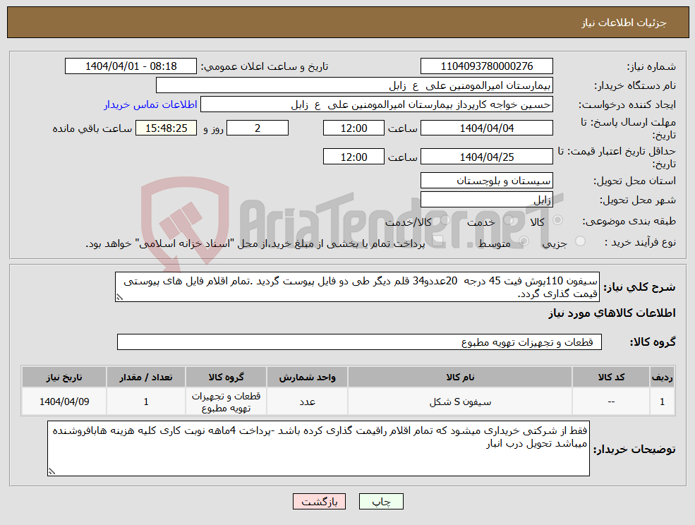 تصویر کوچک آگهی نیاز انتخاب تامین کننده-سیفون 110پوش فیت 45 درجه 20عددو34 قلم دیگر طی دو فایل پیوست گردید .تمام اقلام فایل های پیوستی قیمت گذاری گردد.