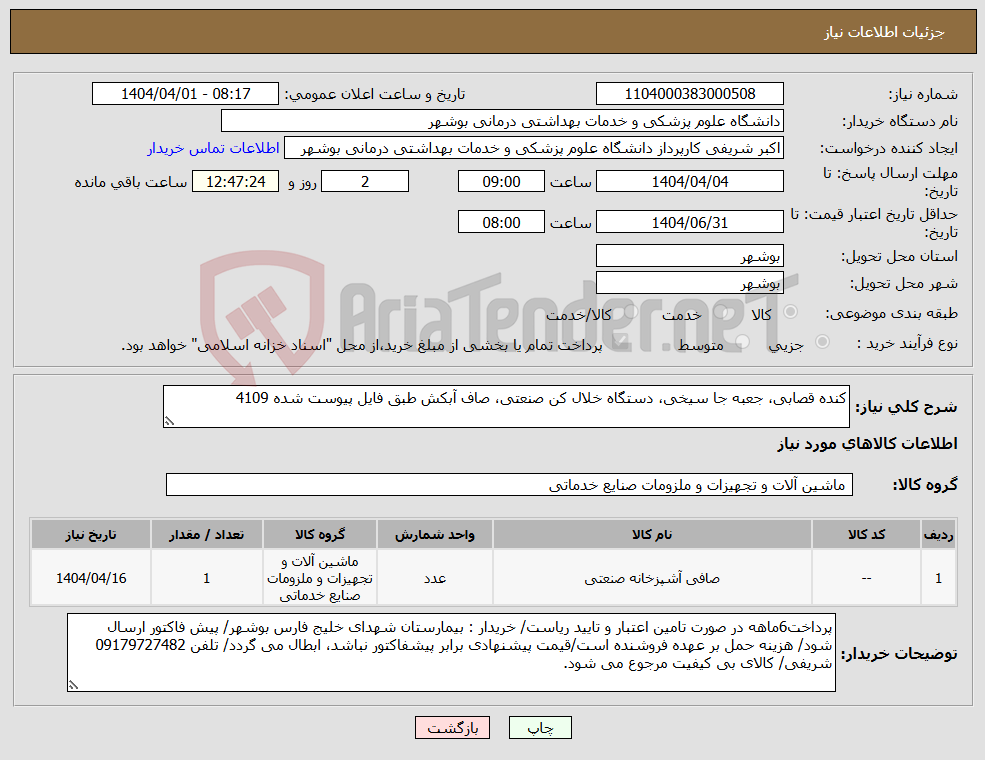 تصویر کوچک آگهی نیاز انتخاب تامین کننده-کنده قصابی، جعبه جا سیخی، دستگاه خلال کن صنعتی، صاف آبکش طبق فایل پیوست شده 4109