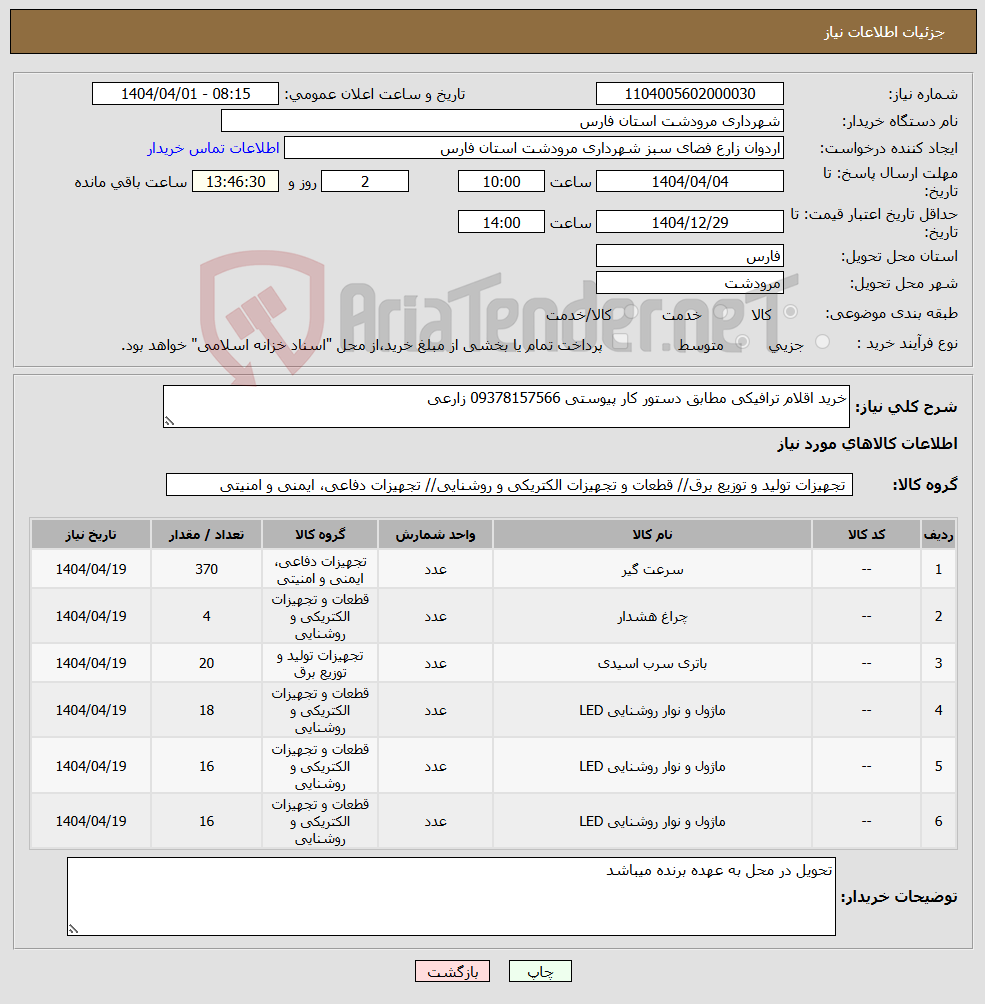 تصویر کوچک آگهی نیاز انتخاب تامین کننده-خرید اقلام ترافیکی مطابق دستور کار پیوستی 09378157566 زارعی