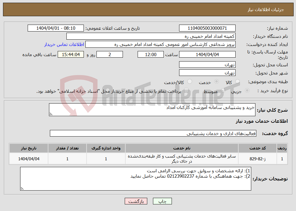 تصویر کوچک آگهی نیاز انتخاب تامین کننده-خرید و پشتیبانی سامانه آموزشی کارکنان امداد