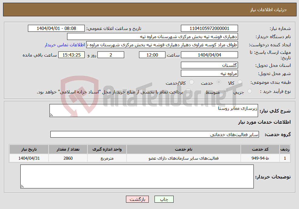 تصویر کوچک آگهی نیاز انتخاب تامین کننده-زیرسازی معابر روستا