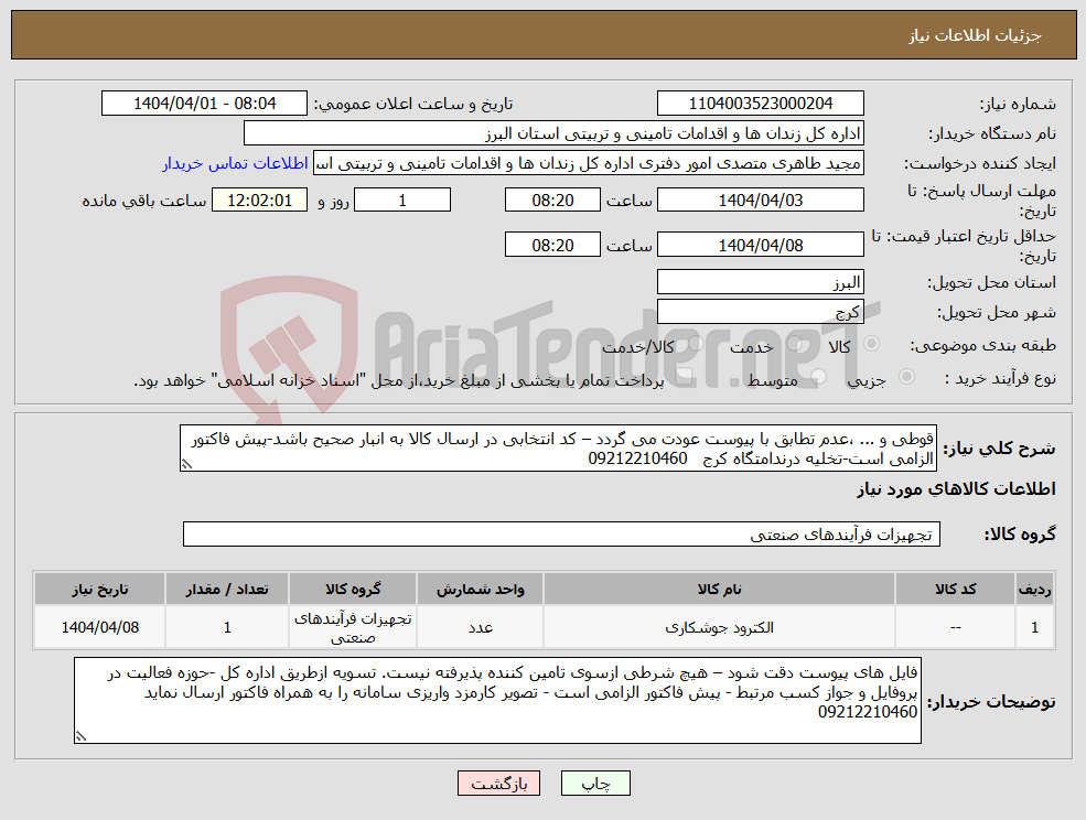 تصویر کوچک آگهی نیاز انتخاب تامین کننده-قوطی و ... ،عدم تطابق با پیوست عودت می گردد – کد انتخابی در ارسال کالا به انبار صحیح باشد-پیش فاکتور الزامی است-تخلیه درندامتگاه کرج 09212210460