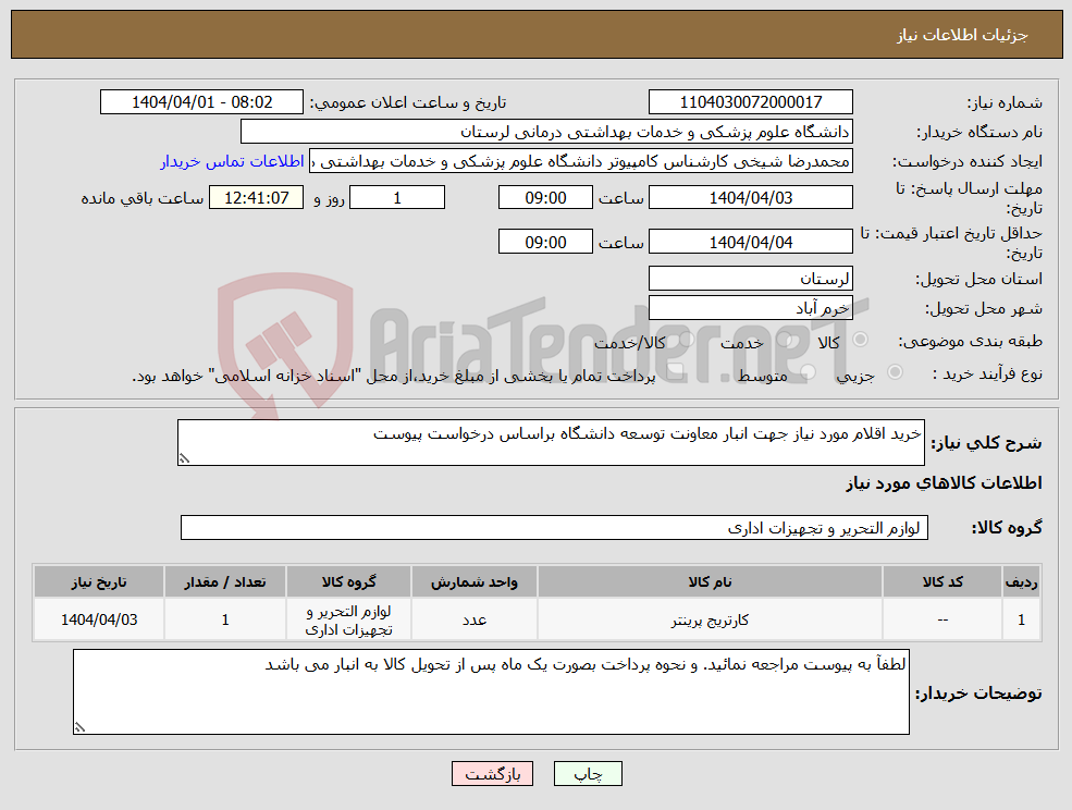 تصویر کوچک آگهی نیاز انتخاب تامین کننده-خرید اقلام مورد نیاز جهت انبار معاونت توسعه دانشگاه براساس درخواست پیوست