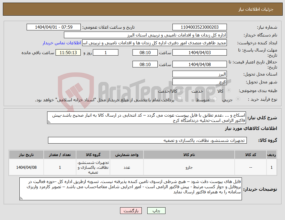 تصویر کوچک آگهی نیاز انتخاب تامین کننده-اسکاج و ... ،عدم تطابق با فایل پیوست عودت می گردد – کد انتخابی در ارسال کالا به انبار صحیح باشد-پیش فاکتور الزامی است-تخلیه درندامتگاه کرج