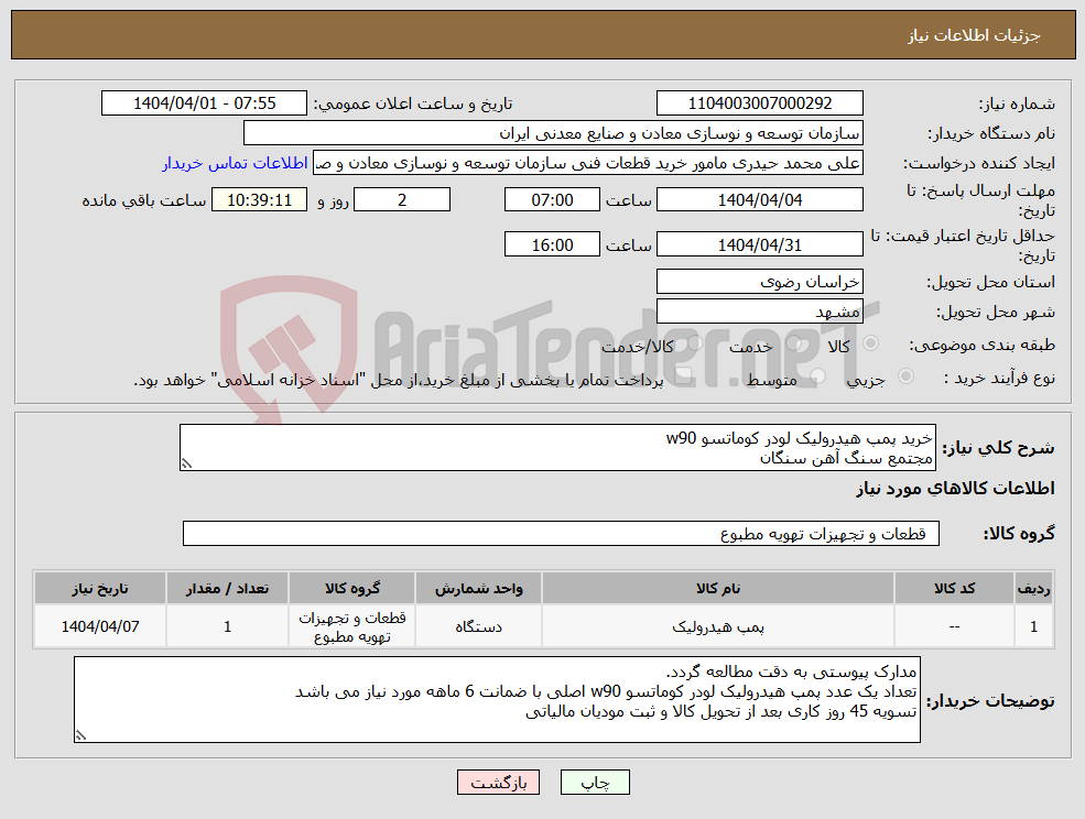 تصویر کوچک آگهی نیاز انتخاب تامین کننده-خرید پمپ هیدرولیک لودر کوماتسو w90 مجتمع سنگ آهن سنگان