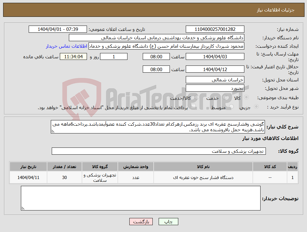 تصویر کوچک آگهی نیاز انتخاب تامین کننده-گوشی وفشارسنج عقربه ای برند رزمکس.ازهرکدام تعداد30عدد.شرکت کننده عضوآیمدباشد.پرداخت6ماهه می باشد.هزینه حمل بافروشنده می باشد.