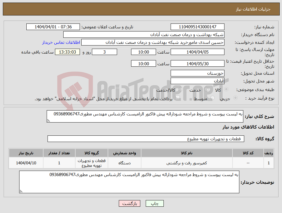 تصویر کوچک آگهی نیاز انتخاب تامین کننده-به لیست پیوست و شروط مراجعه شودارائه پیش فاکتور الزامیست کارشناس مهندس مطوری09368906747