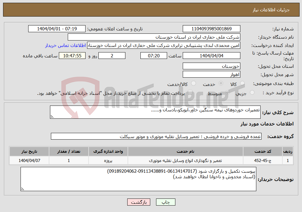تصویر کوچک آگهی نیاز انتخاب تامین کننده-تعمیرات خوردوهای نیمه سنگین خاور،ایویکو،بادسان و...... 