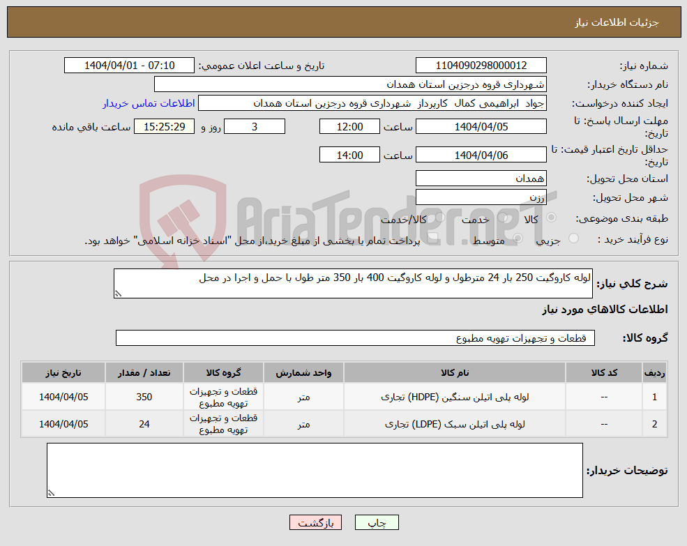 تصویر کوچک آگهی نیاز انتخاب تامین کننده-لوله کاروگیت 250 بار 24 مترطول و لوله کاروگیت 400 بار 350 متر طول با حمل و اجرا در محل