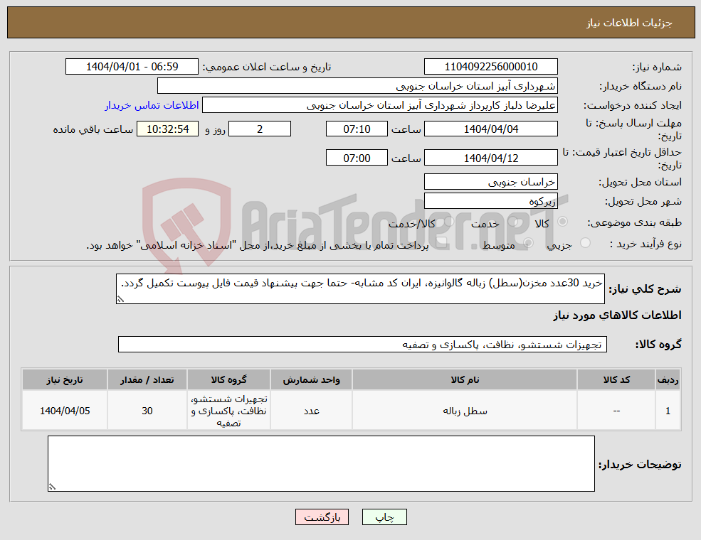 تصویر کوچک آگهی نیاز انتخاب تامین کننده-خرید 30عدد مخزن(سطل) زباله گالوانیزه، ایران کد مشابه- حتما جهت پیشنهاد قیمت فایل پیوست تکمیل گردد.