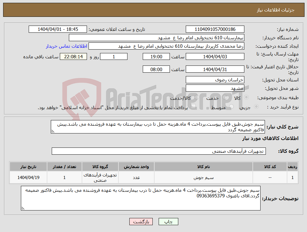 تصویر کوچک آگهی نیاز انتخاب تامین کننده-سیم جوش.طبق فایل پیوست.پرداخت 4 ماه.هزینه حمل تا درب بیمارستان به عهده فروشنده می باشد.پیش فاکتور ضمیمه گردد
