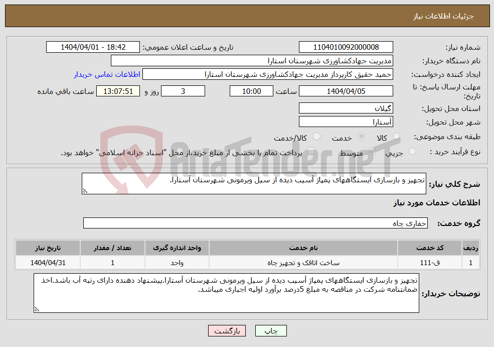 تصویر کوچک آگهی نیاز انتخاب تامین کننده-تجهیز و بازسازی ایستگاههای پمپاژ آسیب دیده از سیل ویرمونی شهرستان آستارا.