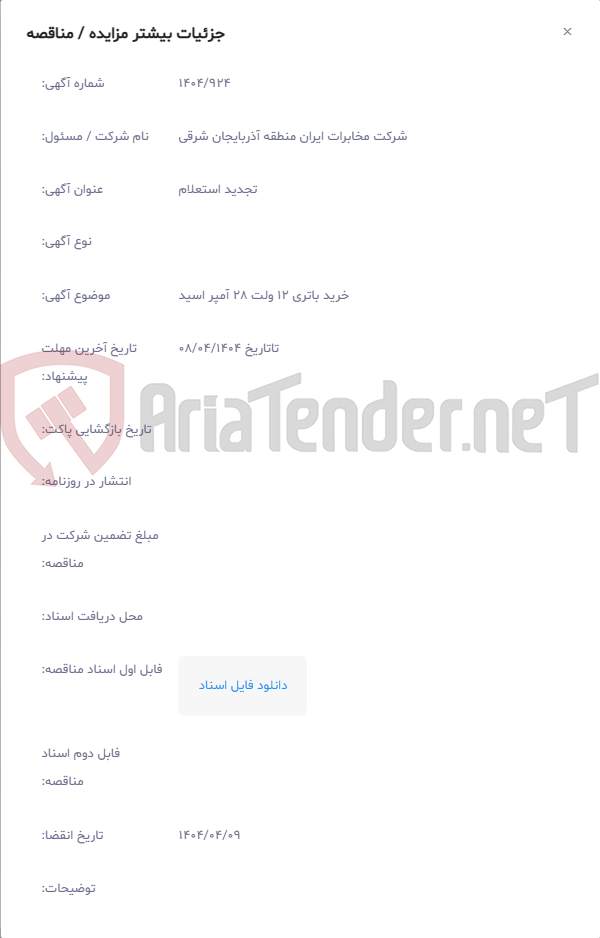 تصویر کوچک آگهی خرید باتری 12 ولت 28 آمپر اسید